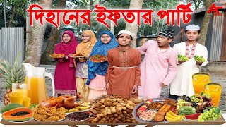 দিহানের ইফতার পার্টি I Dihaner iftarir Iজুনিয়র মুভি  Bangla Shortfilms