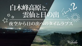 【白木峰高原コスモス】雲仙と日の出　(長崎県・諫早市)　4K《ロングタイムラプス》