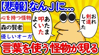 【2ch面白いスレ】【悲報】なんｊに、言葉を失った化け物があらわれるｗｗｗｗｗｗ【ゆっくり】