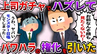 【2ch仕事スレ】上司ガチャでハズレてパワハラの権化を引いた【ゆっくり解説】