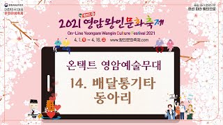 #영암왕인TV 온택트 영암예술무대_14. 배달통기타동아리 공연영상