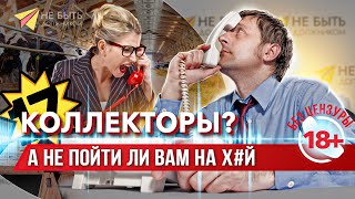 Разговоры с коллекторами | Жесткие ответы коллекторам #антиколлекторы