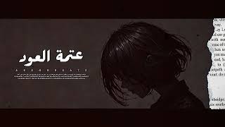 عتمة العود - Soulful Reverie - Arabic Oud Melancholy - Relaxing Tarab with Mesmerizing