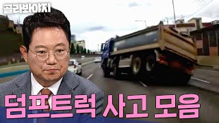 칼치기 차량 피하려다 중심 잃고 쓰러진 25t 트럭💥🚚 아찔한 덤프트럭 사고 모음 1시간 | 한블리(한문철의 블랙박스 리뷰) | JTBC 220922방송 외