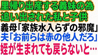 【スカッと感動】里帰り出産する義妹のため家を追い出された私と子供…義母「家族水入らずの邪魔！」夫「お前ら他人だろ」姪が産まれても戻らないと義母・夫が泣きついてきてw【修羅場】