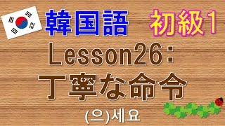 【韓国語】初級1 Lesson26:丁寧な命令　(으)세요