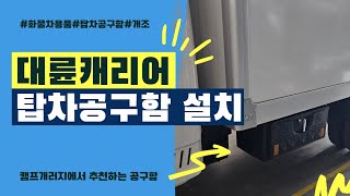 탑차공구함 설치 꼼꼼하게 잘하는 업체 타공설치로 깔끔한 작업 가능합니다.탑차공구함 설치 전문업체 #탑차#탑차공구함#하부공구함#화물차용품#공구함설치#화물차공구함#봉고3#포터2