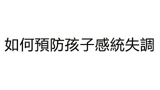 如何預防孩子感統失調，怎樣防止兒童感統失調，預防感覺統合失調的方法