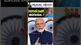 2025లో మోదీకి తిరుగుండదా..? #pmmodi #bjp #2025 #pawankalyan #chandrababunaidu | Nationalist Hub