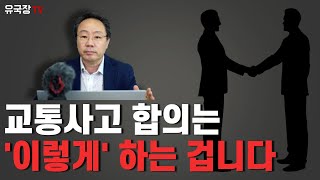 #203 교통사고 합의는 이렇게 하는 겁니다!