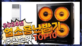 지금 사야 할 업소용난방기! 2024년 추천 Top10!