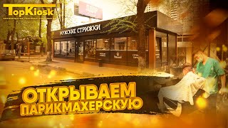 Как открыть парикмахерскую  с нуля в 2022 году? Сколько нужно вложений?