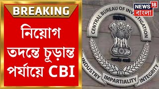 Recruitment Scam : নিয়োগ তদন্তে চূড়ান্ত পর্যায়ে CBI, দুই আলাদা খসড়া তালিকা প্রস্তুত | Breaking News