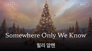 우리만 아는 그곳으로 같이 가요🌿 [가사 번역] 릴리 알렌 (Lily Allen) - Somewhere Only We Know