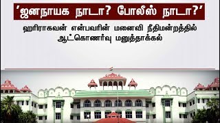 தூத்துக்குடி ஸ்டெர்லைட் போராட்டம்! ஜனநாயக நாடா? போலீஸ் நாடா?: நீதிபதிகள் கேள்வி | #Thoothukudi