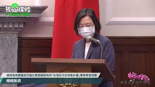 接見美史丹福大學胡佛研究所訪團 蔡英文：民主、自由必須要靠自己來守護