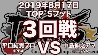 平口結貴プロVS中島伸之アマ2019年8月17日TOP`Sフット３回戦（ビリヤード試合）