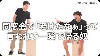 『同窓会で「老けたなぁ」って言われて一瞬で帰る奴』ジャルジャルのネタのタネ【JARUJARUTOWER】