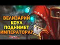 ВЕЛИЗАРИЙ КОУЛ - ПОДНИМЕТ ИМПЕРАТОРА?