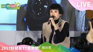 2017.12.02 魏如萱 waa wei【一起去旅行+你啊你啊+I will be fine+香格里拉】好朋友TT音樂節