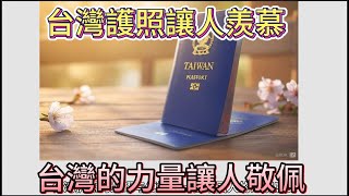 我第一次親眼見到台灣護照時，內心有一種難以言喻的羨慕與敬佩。它那深綠色封面鑲嵌著金色的「中華民國」字樣與青天白日徽章，低調又充滿力量