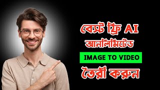 FREE AI দিয়ে আনলিমিটেড Image To Video  তৈরী করুন।  How To Create Image To Video 2025 #aivideo #ai