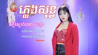 ភក្ដីស្នេហ៍ពេញបេះដូង  ភ្លេងសុទ្ធ  សោភាទេពី  Video Karaoke