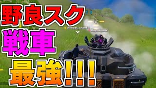 【シーズン2】野良スクで戦車使ったら最強すぎたんだけど！ｗｗ【フォートナイト】【最新アプデ情報】