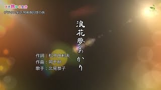 デジタル紙芝居カラオケ「浪花夢あかり」北見恭子