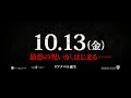 映画『アナベル 死霊人形の誕生』特別動画【hd】2017年10月13日（金）公開