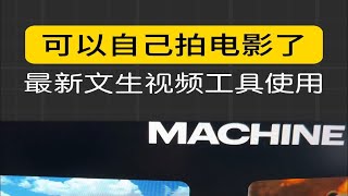 sora还没出来，平替已经来了，这款文生视频模型效果相当不错，关键是30次免费使用机会