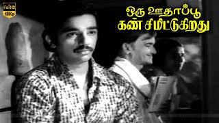 Oru Oodhappu Kan Simittugiradhu |  Part 1 | Kamal Haasan ,Sujatha | Old Superhit Movie