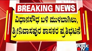 Mulbagal and Srinivasapura MLAs Protest Demanding Support Price For Mangoes
