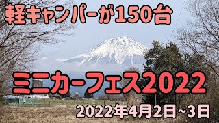 軽キャンパーが150台 ミニカーフェス2022