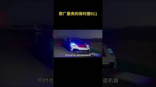 有史以来原厂最贵的保时捷911#保时捷 #保时捷911