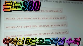 볼보S80 오토미션수리