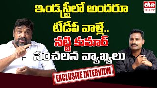 Producer Natti Kumar Sensational Comments About Film Industry | Exclusive Interview | Eha TV