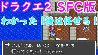 【SFC版DQ2】サマルトリアの王子抜きでエンディング【ドラゴンクエスト2】