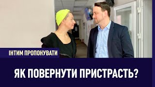 Інтим пропонувати: Як повернути пристрасть?