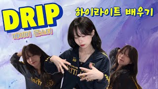 [KPOP] ‘베이비 몬스터_DRIP ( BABYMONSTER_DRIP)' COVER DANCE 하이라이트 배우기