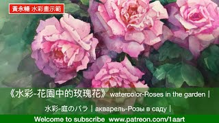 《水彩-花園中的玫瑰花》黃永暢水彩示範 （Music）watercolor-Roses in the garden｜水彩-庭のバラ｜акварель-Розы в саду｜#黃永暢