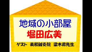 地域の小部屋堀田広美３月２１日～