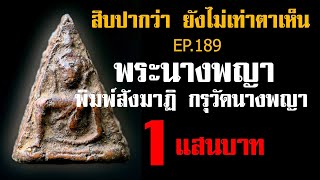 (ขายแล้ว) EP.189 พระนางพญา พิมพ์สังฆาฏิ @กาญจน์จันทร-ถ5ย