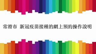 【中国語簡体字】常滑市　新型コロナウイルスワクチン接種のWeb予約手順