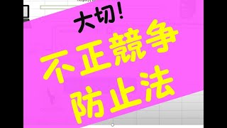 【情報処理安全確保支援士試験】不正競争防止法　情報セキュリティマネジメント試験