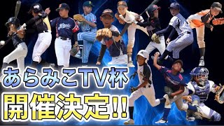 【あらみこTV杯】元野球選手が少年野球大会を開催！チーム紹介、賞品をゲットする方法、協賛社から賞品の詳細など…