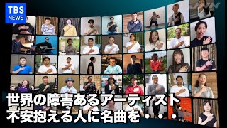 世界の障害あるアーティスト 不安抱える人に名曲を・・・