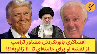 تحلیل باورنکردنی مشاور ترامپ از نقشه او برای خامنه‌ای تا ۲۰ ژانویه!!!