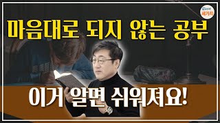 공부에도 원리가 있다. 공부의 원리 바로 알기.  내 맘대로 되지 않는 공부라면 원리와 속성 점검이 최우선. 지금까지 이런 공부는 몰랐다. 원리부터 바로 안 다면 공부도 쉬워져요.