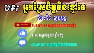 អ្នកស្រែចិត្តមិនខ្មៅទេ ភ្លេងសុទ្ធ | Nak Srea Jit Min Kmav Te Pleng Sot